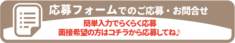 応募フォームでのご応募・お問合せはコチラ