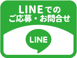 LINEでのご応募・お問合せはコチラ