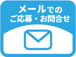 メールでのご応募・お問合せはコチラ