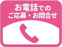 お電話でのご応募・お問合せはコチラ