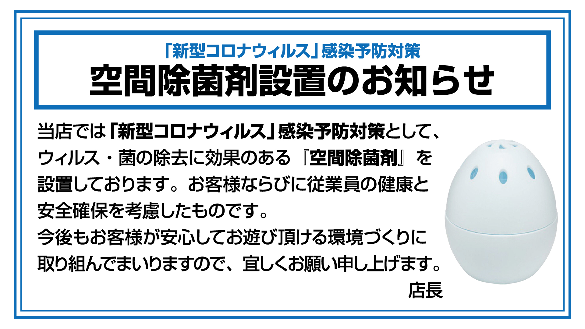当店では安心してご来店いただけるよう「新型コロナウィルス」感染予防対策を取り組んでおります。